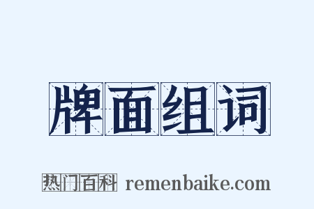 牌面组词是什么意思的图片